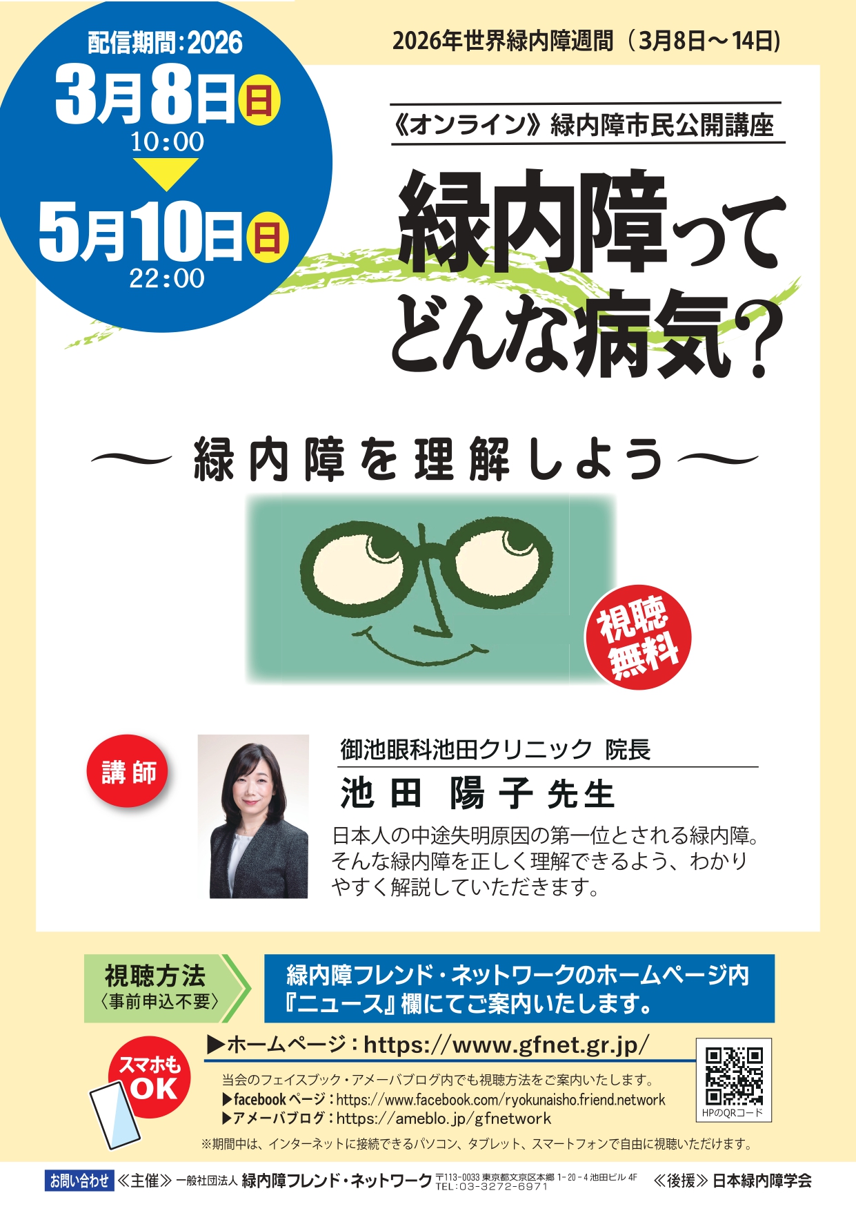 世界緑内障週間関連事業　市民公開講座