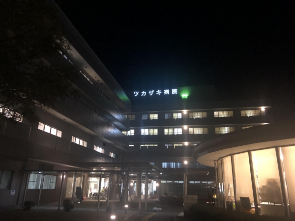 三栄会　ツカザキ病院　