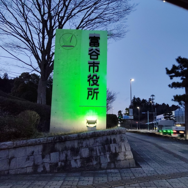富谷市役所