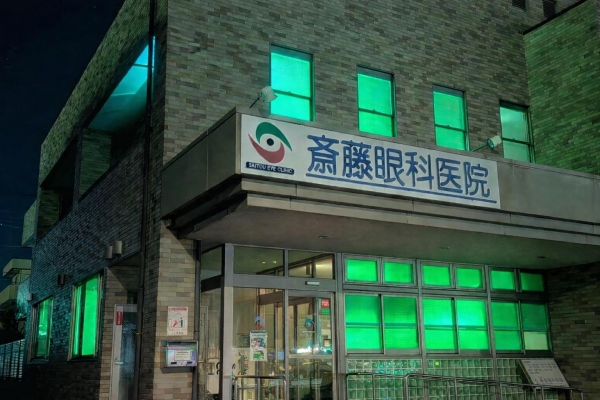 医療法人　斎藤眼科医院
