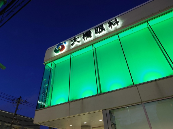 医療法人社団　大橋眼科