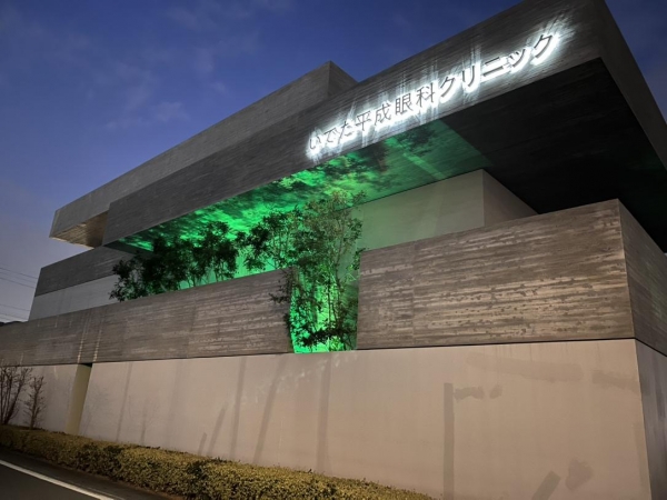 いでた平成眼科クリニック