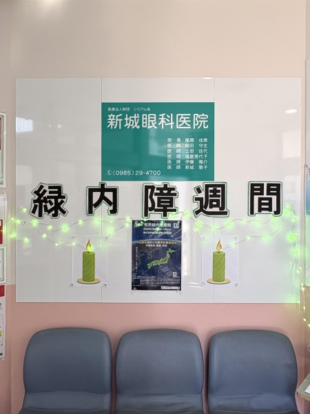 医療法人財団シロアム会　新城眼科医院