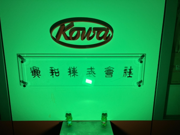 興和株式会社　宇都宮営業所