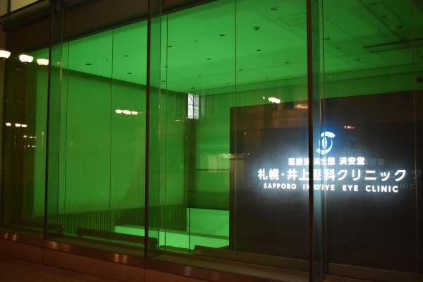 札幌・井上眼科クリニック