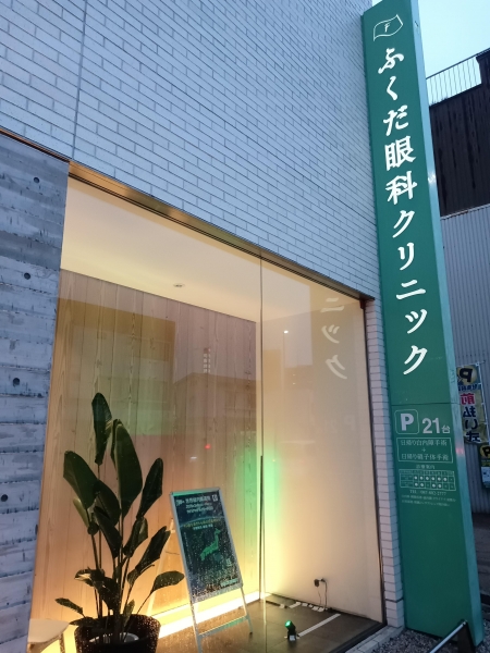 ふくだ眼科クリニック