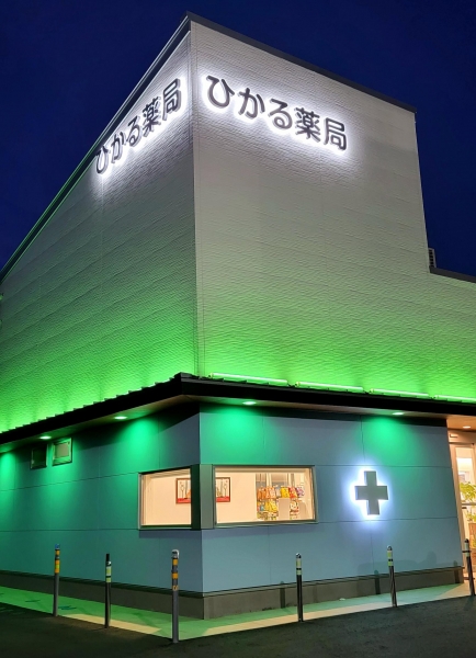 ひかる薬局