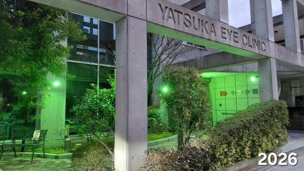 やつか眼科医院