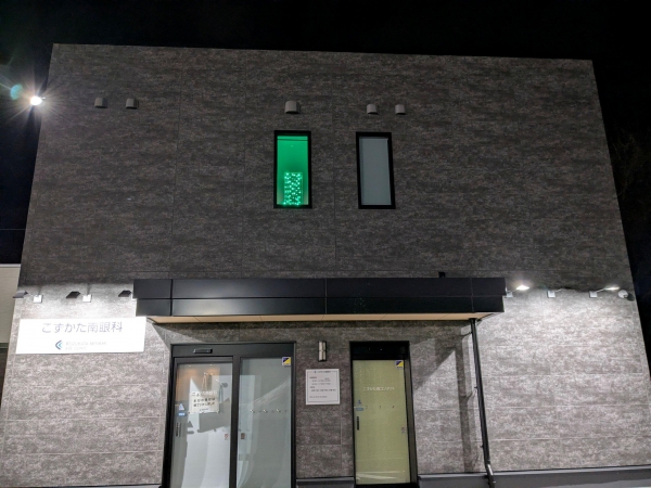 こずかた南眼科