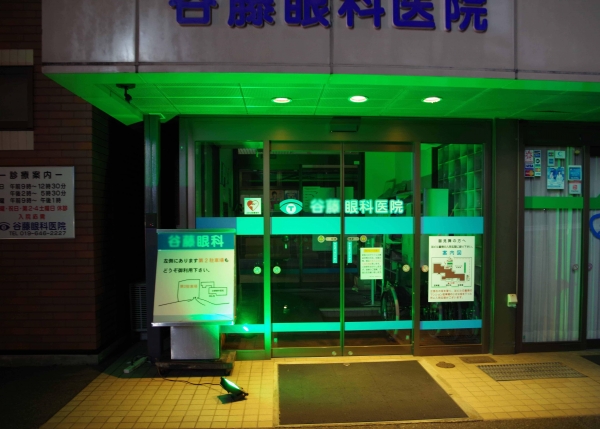 医療法人泰明会谷藤眼科医院