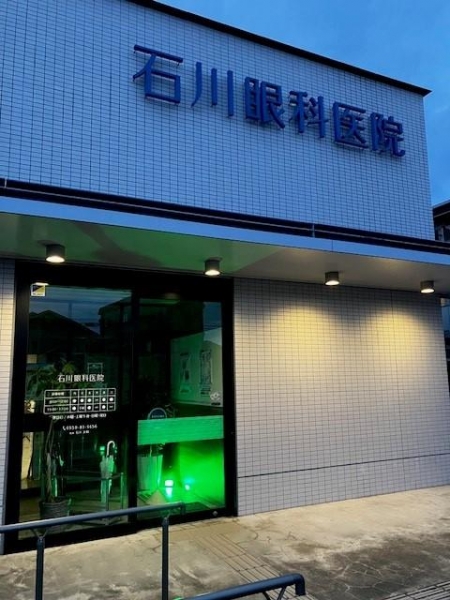石川眼科医院