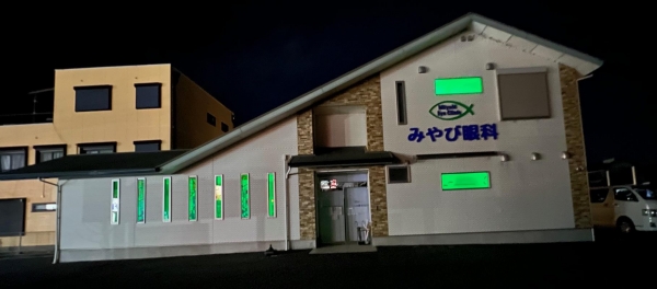 みやび眼科