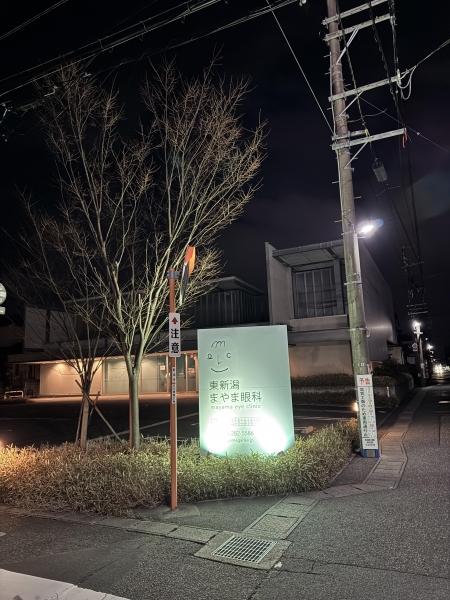 東新潟まやま眼科