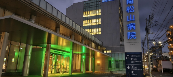 南松山病院