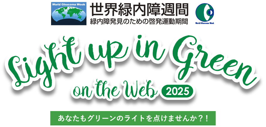 緑内障啓発活動 Light up in Green on the Web 全国マップを緑一色に！！